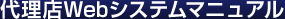 代理店Webシステムマニュアル